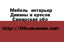 Мебель, интерьер Диваны и кресла. Самарская обл.